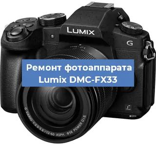 Чистка матрицы на фотоаппарате Lumix DMC-FX33 в Тюмени